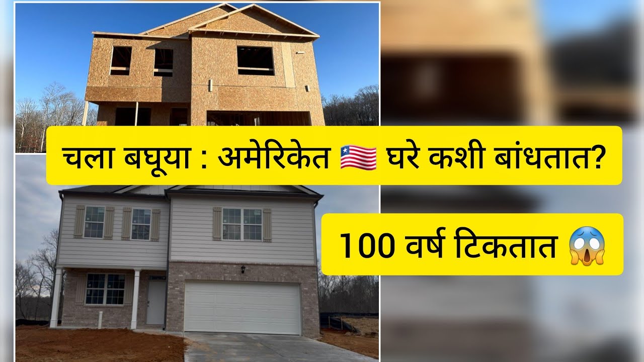 अमेरिकेत लाकडाची घरे का बांधतात | घरे कशी बांधली जातात  पहा step by step | घरे 100 वर्ष टिकतात का?