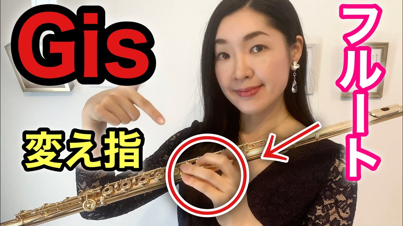 【フルート】高音のGis・As・# ソ・♭ラのコツと変え指とは？ソロが心配です　How to Play High Notes on the Flute