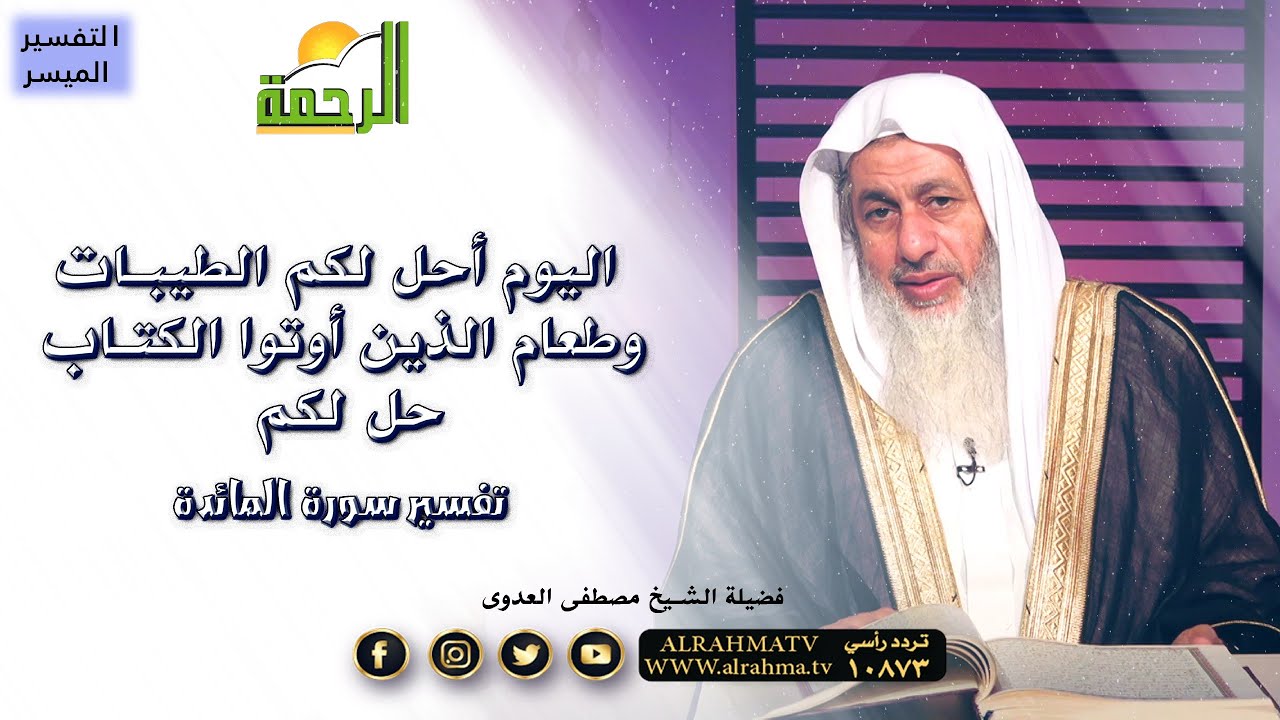 اليوم أحل لكم الطيبات التفسير الميسر تفسير سورة المائدة مع فضيلة الشيخ مصطفى العدوى