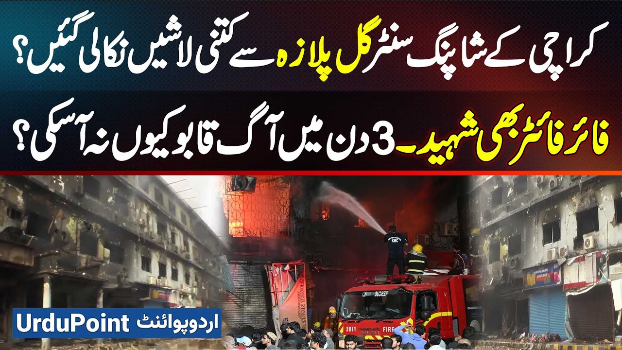 Gul Plaza Fire Incident: How Many Dead Bodies Were Recovered? A Firefighter Also Martyred