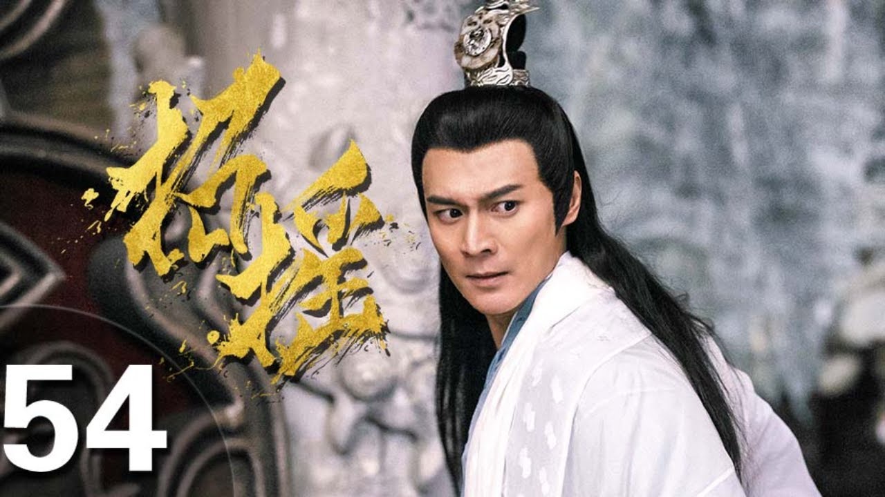 《招摇》第54集 古装仙侠剧 九鹭非香同名小说改编（白鹿、许凯、代旭、肖燕、向昊等主演）
