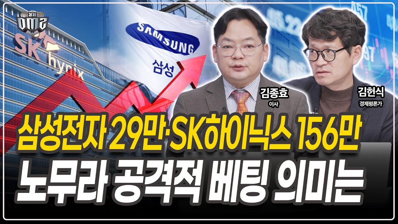 삼성전자·SK하이닉스, 글로벌 IB 목표가 쇼크 [김종효 이사][김헌식 경제평론가]