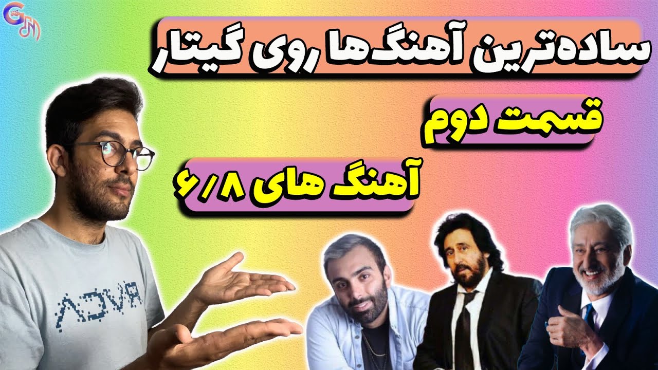 ساده‌ترین آهنگ‌ها با گیتار | قسمت دوم | آهنگ‌های ۶/۸