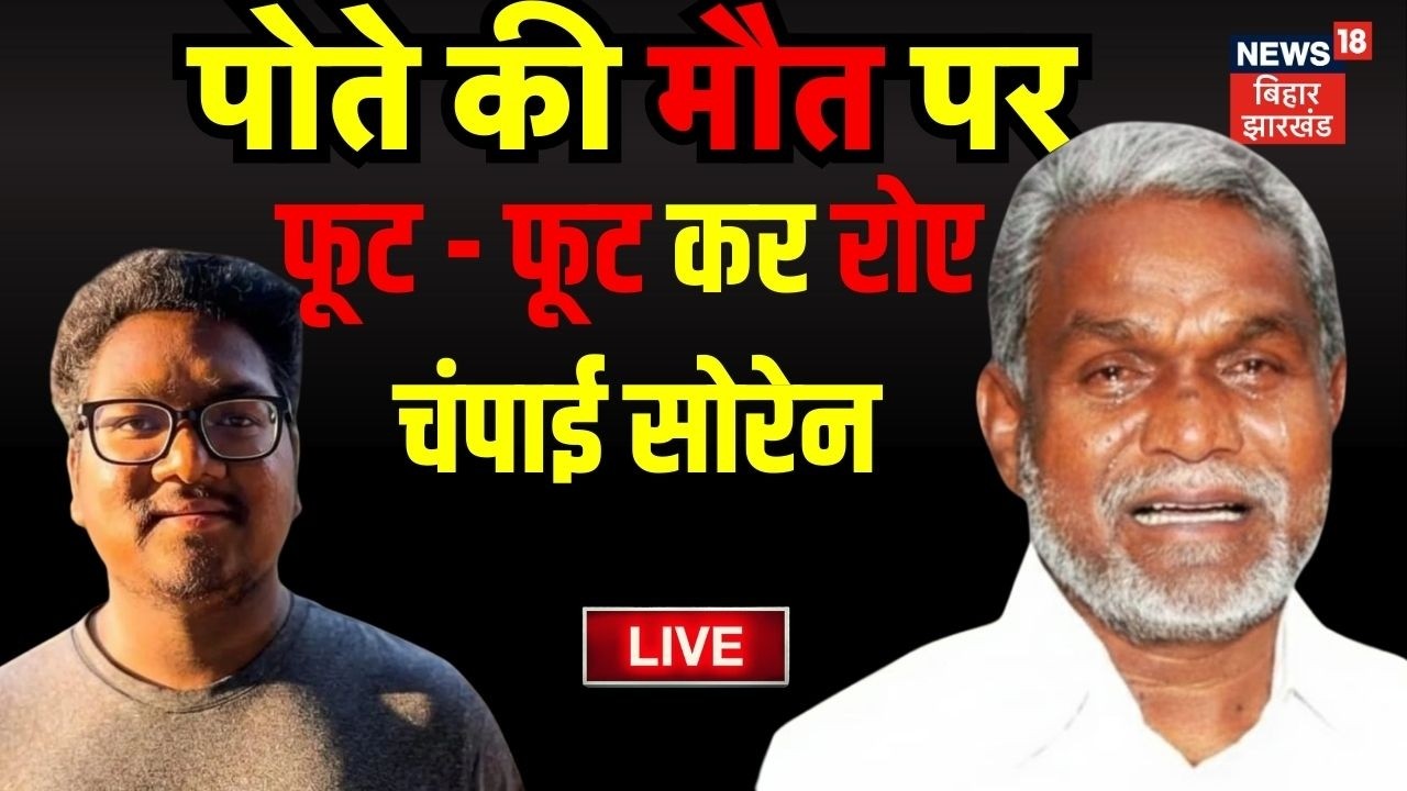 Breaking News Live : पोते के मौत पर फूट - फूट कर रोए चंपाई सोरेन | Champai Soren | Jharkhand News