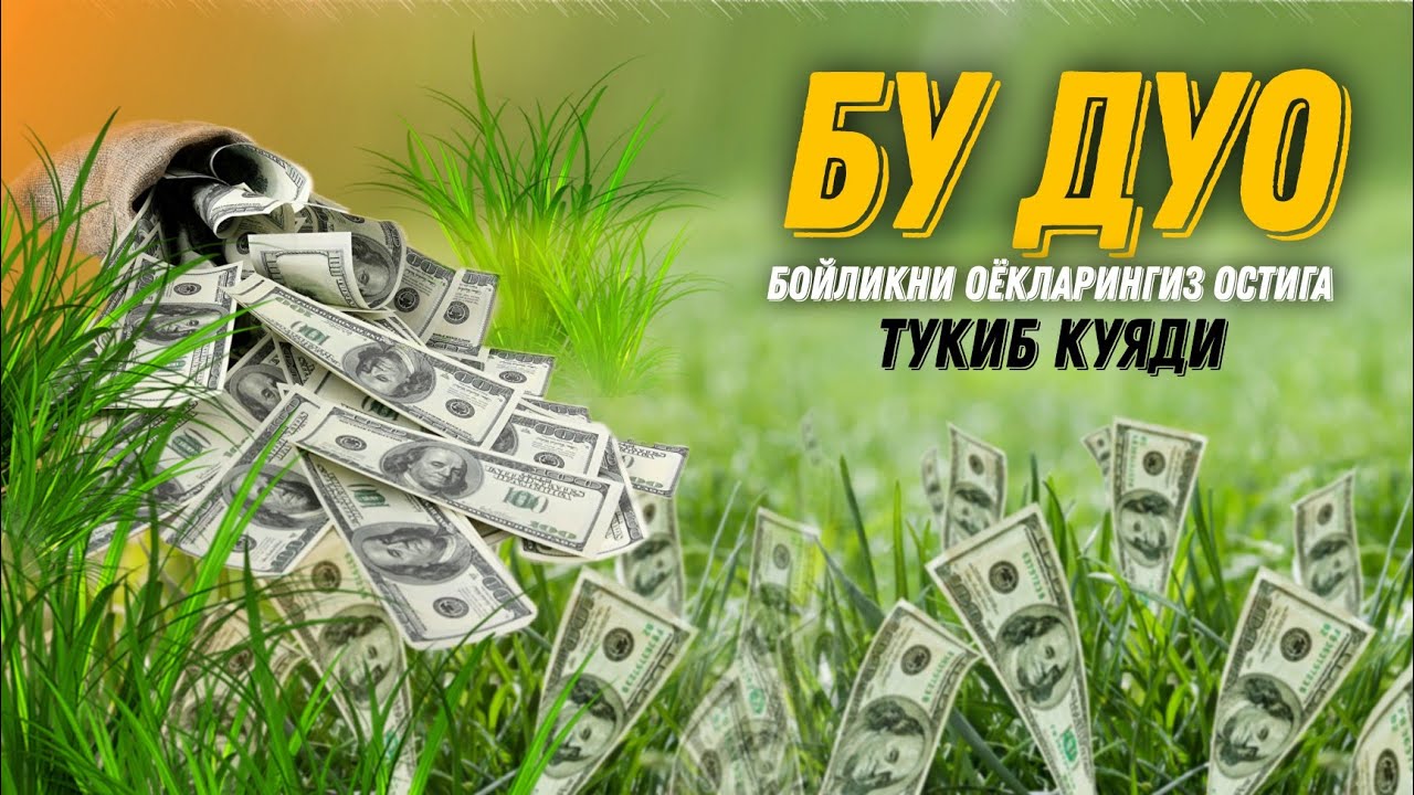 Бу Қисқа Дуо Бойликни Оёқларингиз Остига Тӯкиб Қӯяди! @ATVUZ