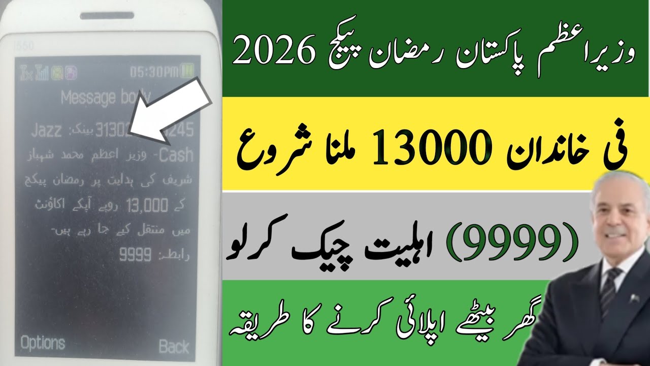 Prime Minister Ramzan Relief Package 2026 | Hma Beh 13000 Mil Gy | 080002345 | Ramzan Rashan 2026