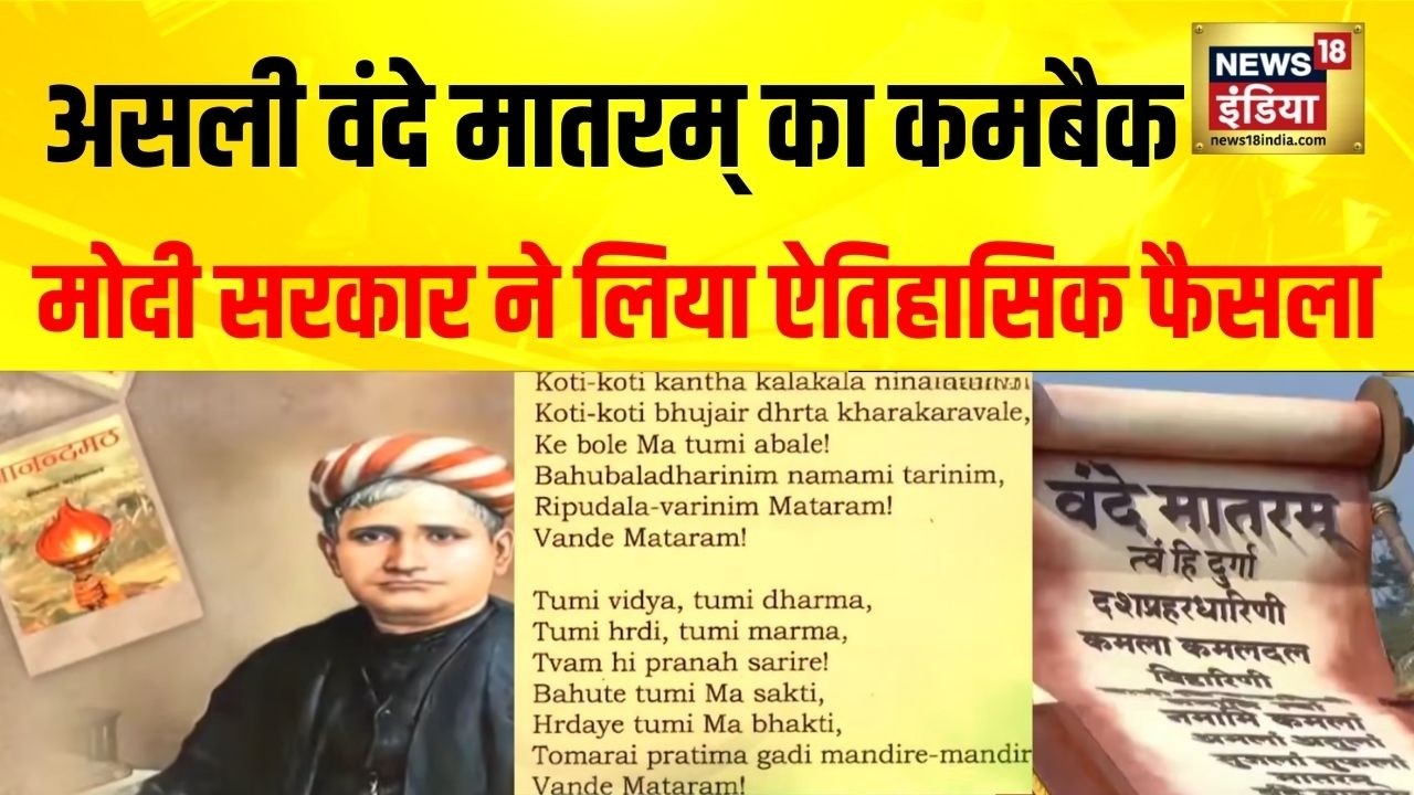 88 साल बाद Vande Mataram पर ऐतिहासिक फैसला, अब राष्ट्र गीत के सभी 6 अंतरों का गायन होगा| BJP