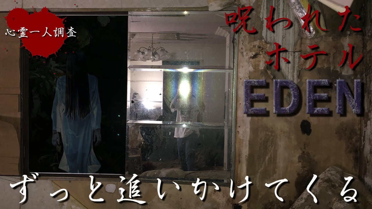 【心霊】絞殺された女性の霊が潜む廃ホテルに潜入してみた【EDEN】
