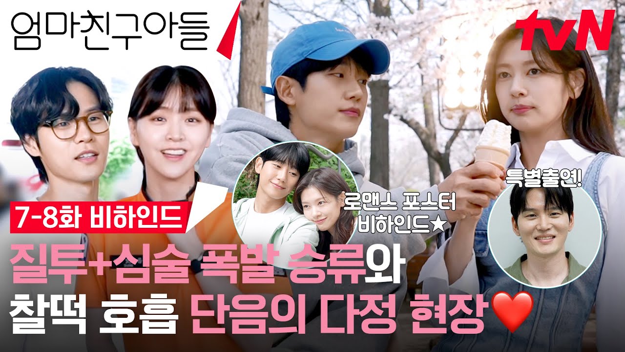 [7-8화 메이킹] 혜릉동 주민들아, 이럴 때를 대비해서 메이킹 가져왔지. 어때? 위로가 잘 되고 있어? #엄마친구아들 EP.8