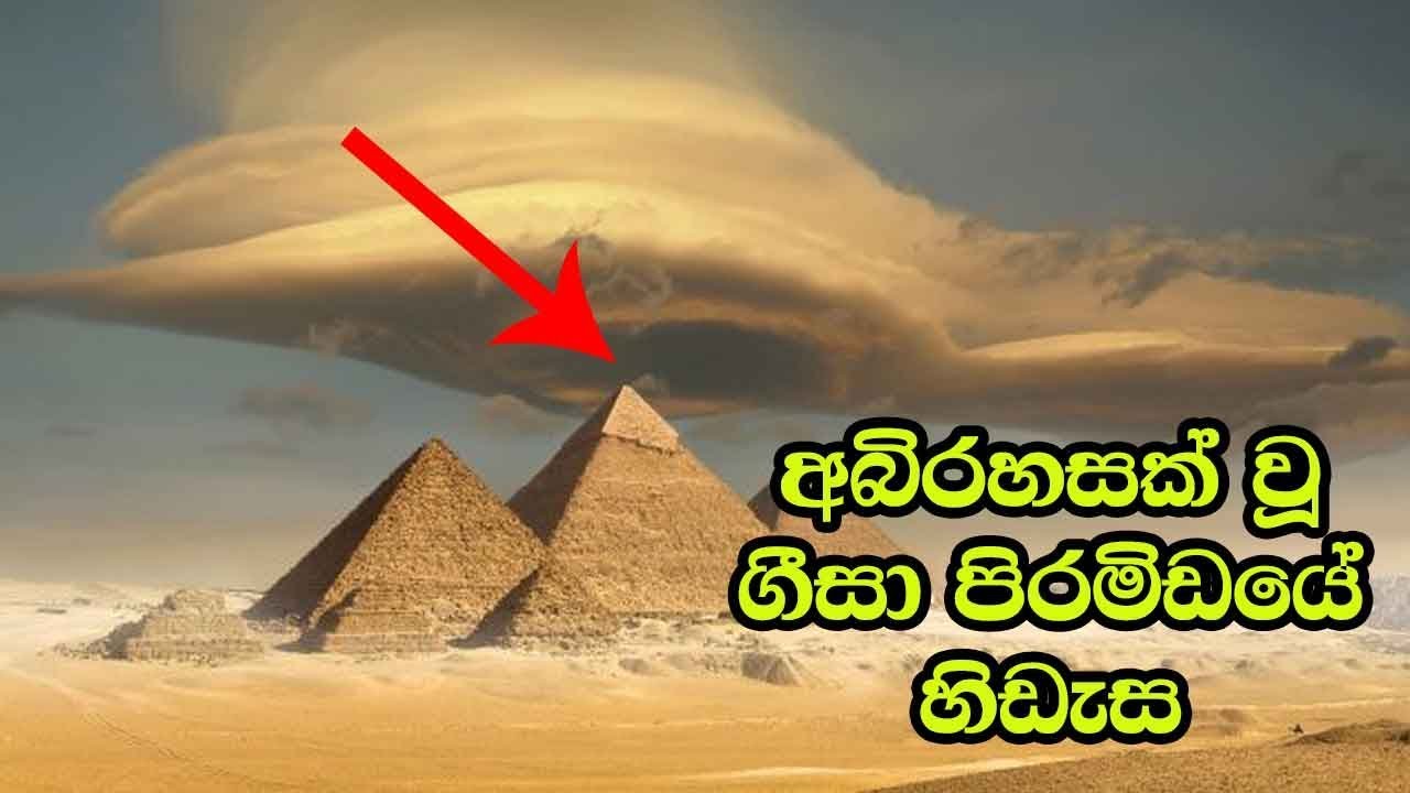 අබිරහසක් වූ ගීසා පිරමිඩයේ හිඩැස
