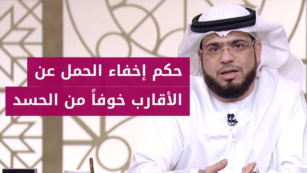 هل يجوز أن أخفي خبر حملي خوفاً من الحسد؟ الشيخ د. وسيم يوسف