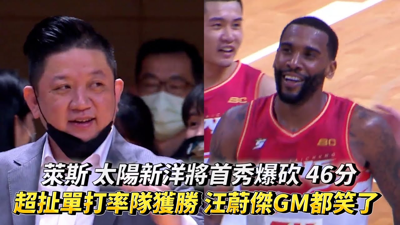 萊斯 太陽新洋將首秀爆砍46分 各種超扯單打率隊獲勝汪蔚傑GM都笑了 T1 LEAGUE 臺中太陽vs. 台灣啤酒英熊
