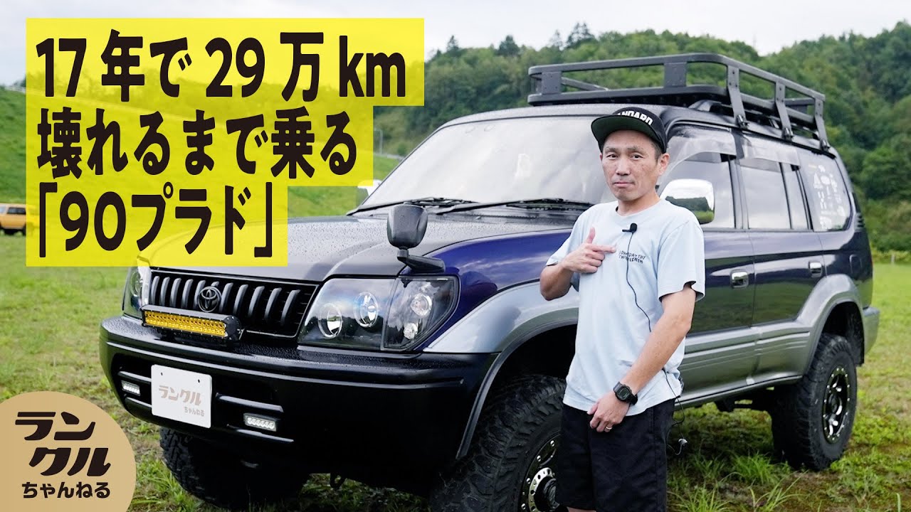 【時代が来た！】人気の90プラドは17年で29万km超え！「自分流カスタム」でキャンプも林道も行ける一緒の相棒【We are ランクルズ！#62】