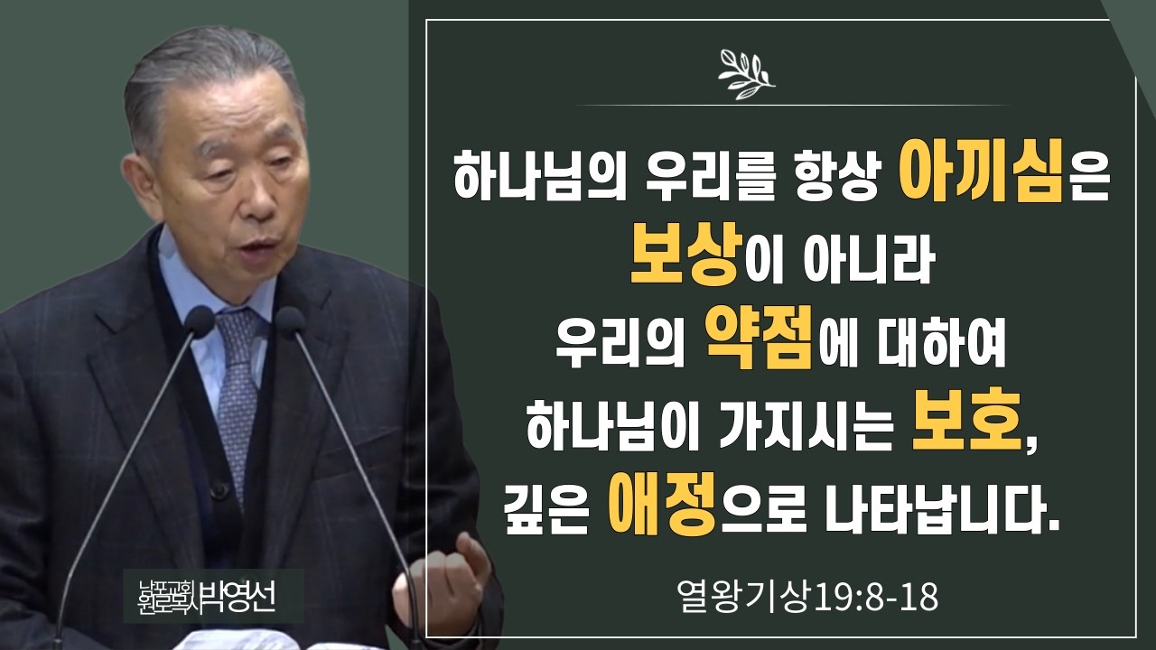 하나님의 우리를 항상 아끼심은 보상이 아니라 우리의 약점에 대하여 하나님이 가지시는 보호, 깊은 애정으로 나타납니다#박영선목사님설교 #열왕기상강해