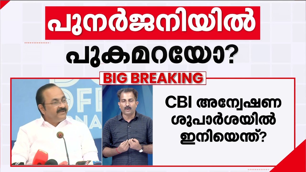 സതീശന് ക്ലീൻ ചിറ്റില്ല? പുനർജനിയിൽ അടിമുടി ദുരൂഹത; ഇനി CBI അന്വേഷണമോ?| Punarjani Case | VD Satheesan