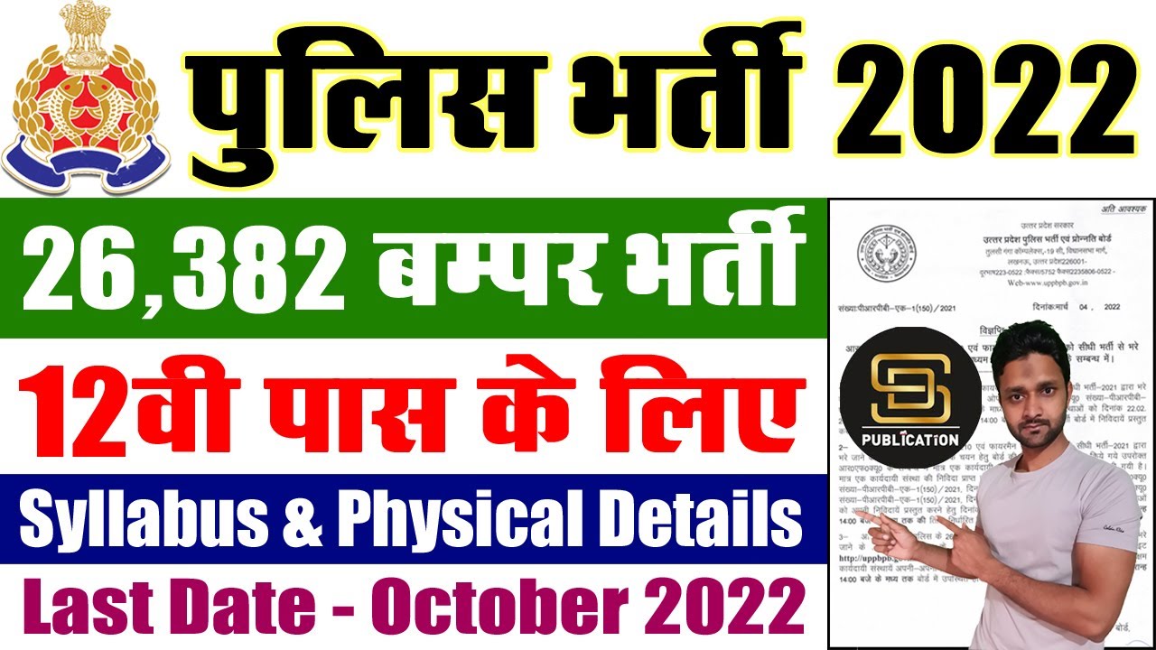Police Recruitment 2022 || uppbpb.gov.in UP Police 26382 Vacancy