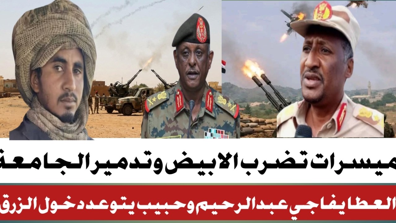 #انبشكت العطا يفاجي عبدالرحيم دقلو #والجنجا تهاجم الابيض بمسيرات وخسائرة#حبيب موسي يتعهد بضر الزرق