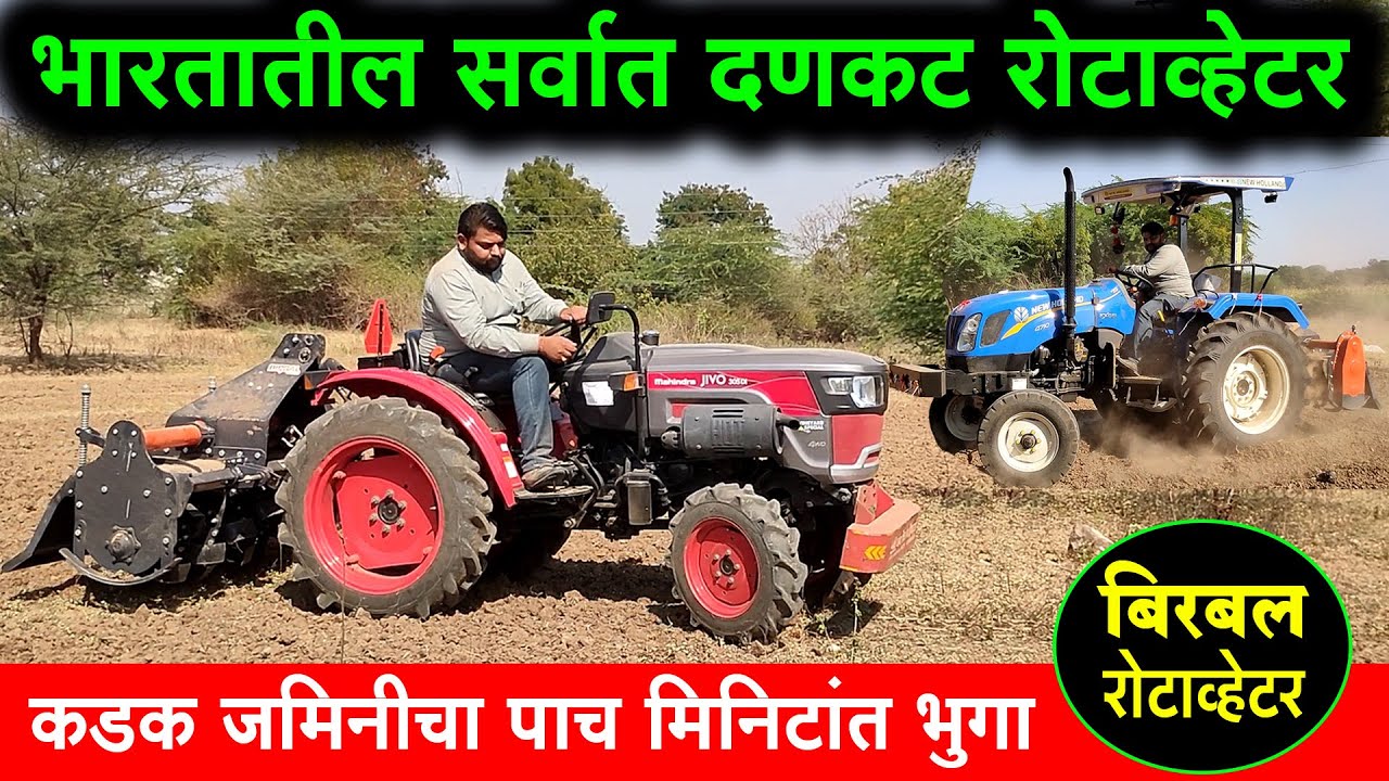 Birbal Rotavator : बिरबल कंपनीचे अतिशय दणकट रोटावेटर | Rotavator Tractor Price | महाराष्ट्र शेतकरी