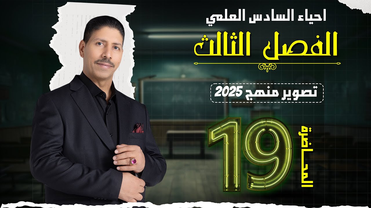 احياء السادس العلمي ll الفصل الثالث ll المحاضرة 19 ll تصوير منهج 2025