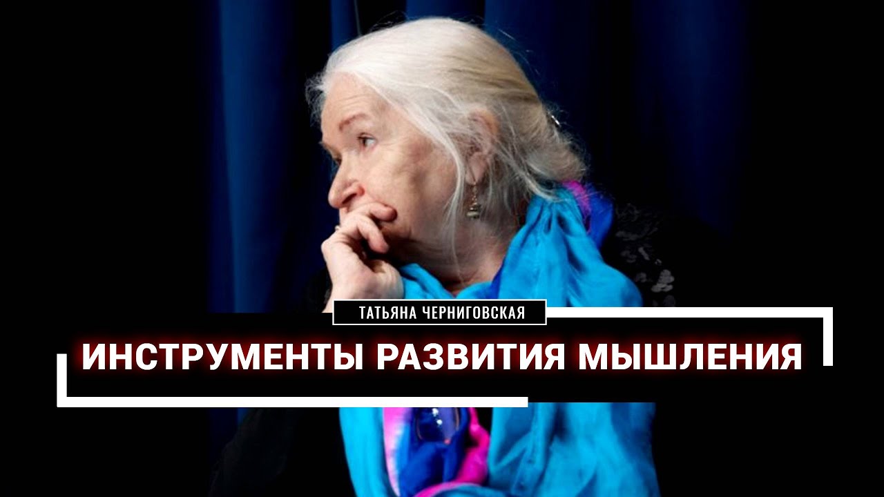 Мышление | Типы мышления | Мозг и мышление | Татьяна Черниговская
