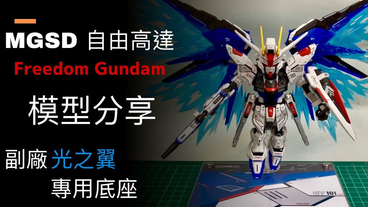 【模型分享 1】MGSD 自由高達 Freedom Gundam｜副廠光之翼&底座 