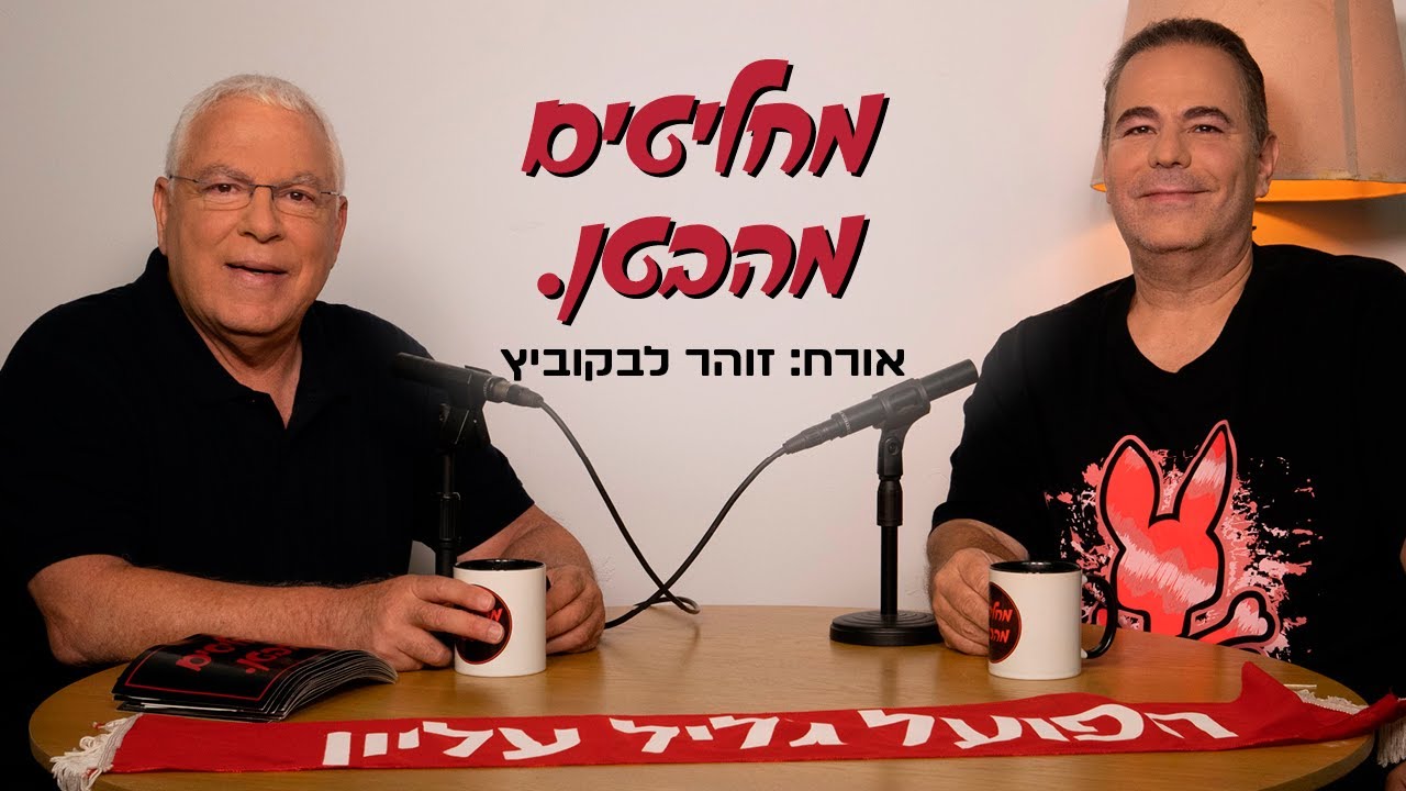 זוהר לבקוביץ מלך הכרישים