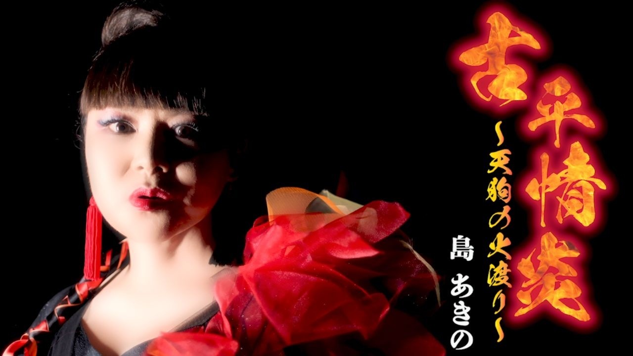 島あきの「古平情炎～天狗の火渡り～」MUSIC VIDEO