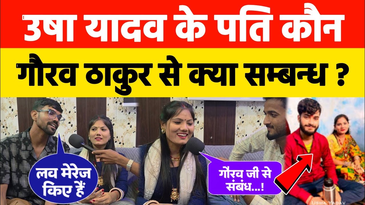 Usha Yadav के Gaurav Thakur से क्या सम्बन्ध | #ushayadav #gauravthakur #viralvideo #maithili