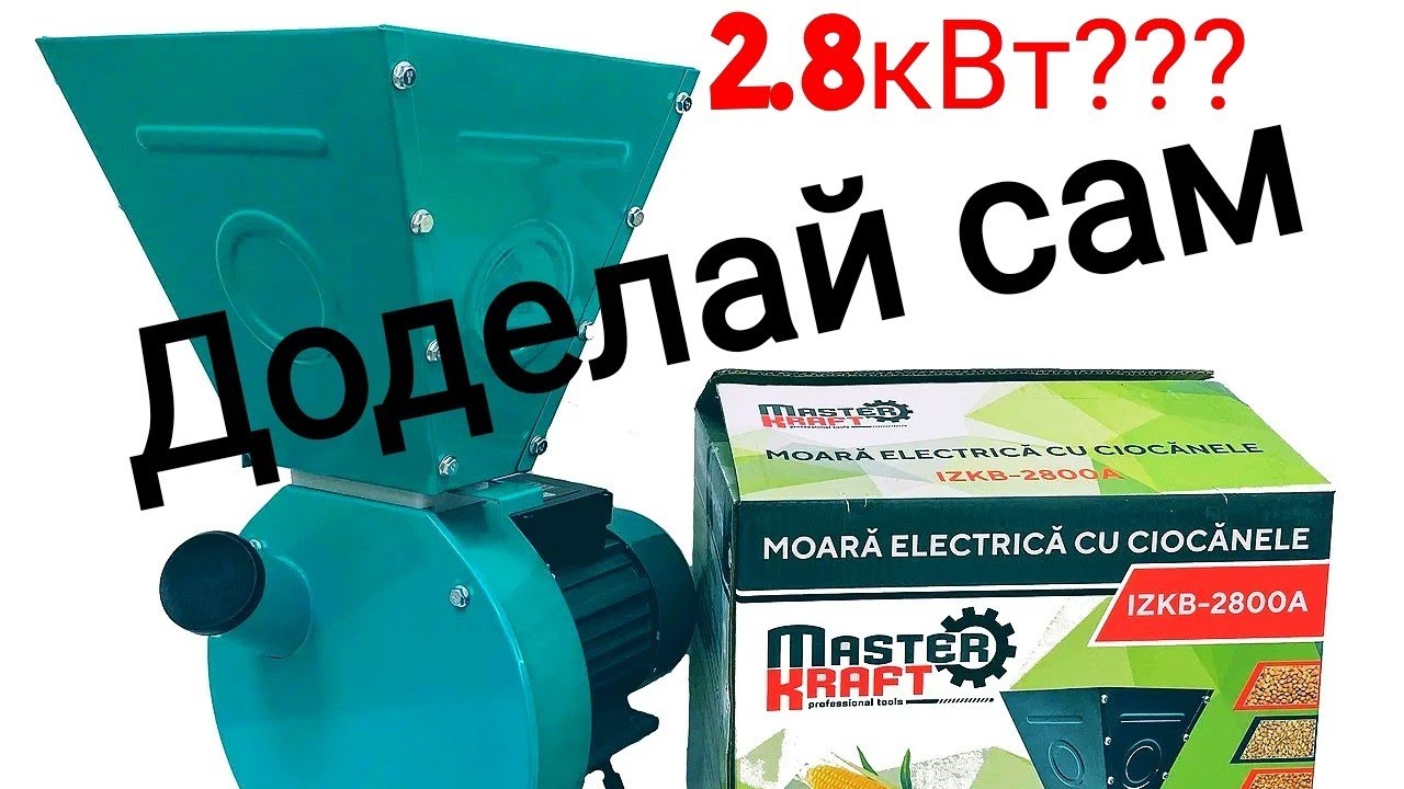 Зернодробилка Master Kraft IZKB 2800, измельчитель зерна.