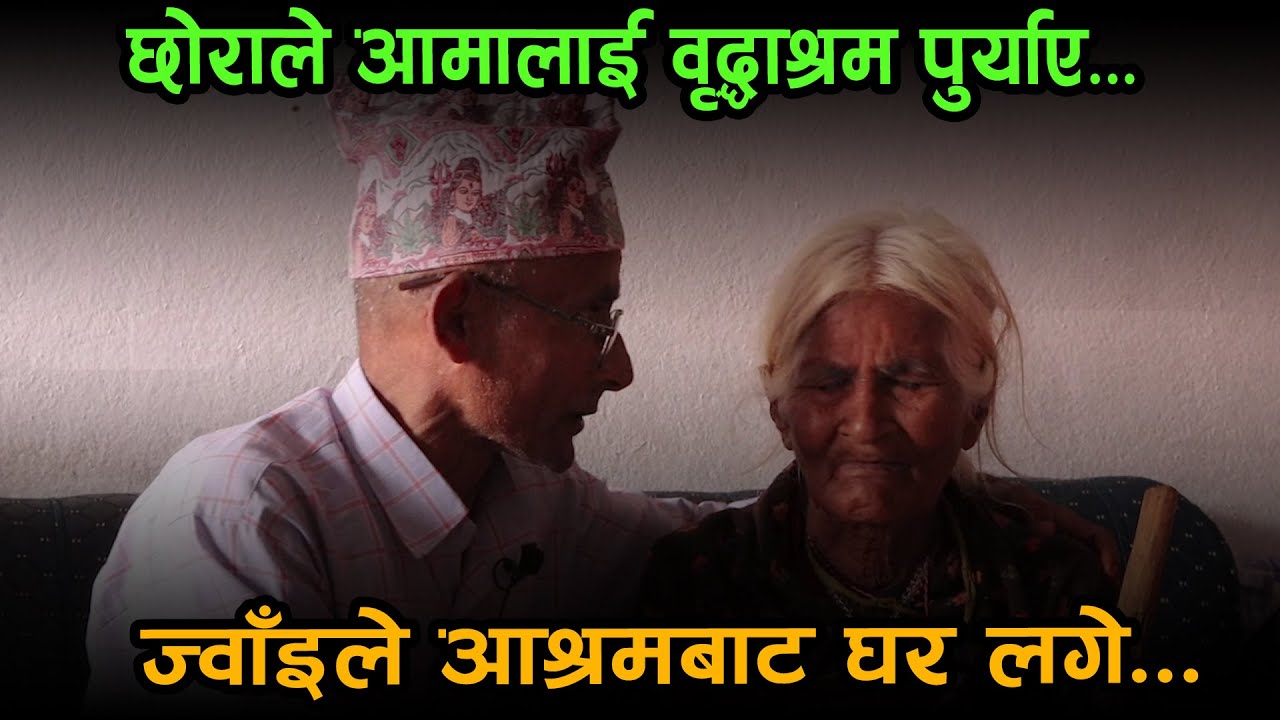 Life Story || वृद्धाश्रममा रहेकी ८८ वर्षीय भद्रकुमारीकाे ज्वाँइ बने साहारा