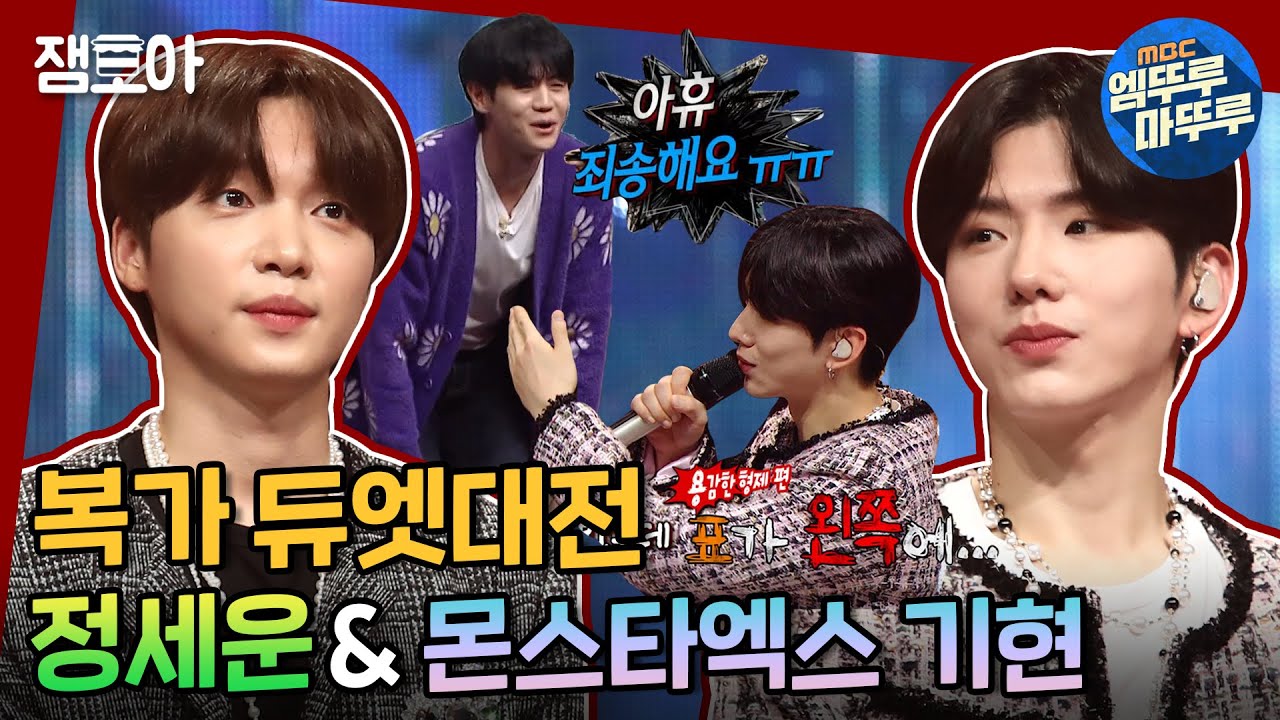 [복면가왕] 음색도 얼굴도 케미 100%🔥 청담동 의형제 정세운&몬스타엑스 기현!ㅣ