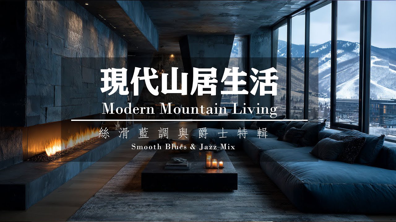 現代山居生活：絲滑藍調與爵士特輯 | 奢華室內設計氛圍音樂 Modern Mountain Living: Smooth Blues & Jazz Mix | Luxury