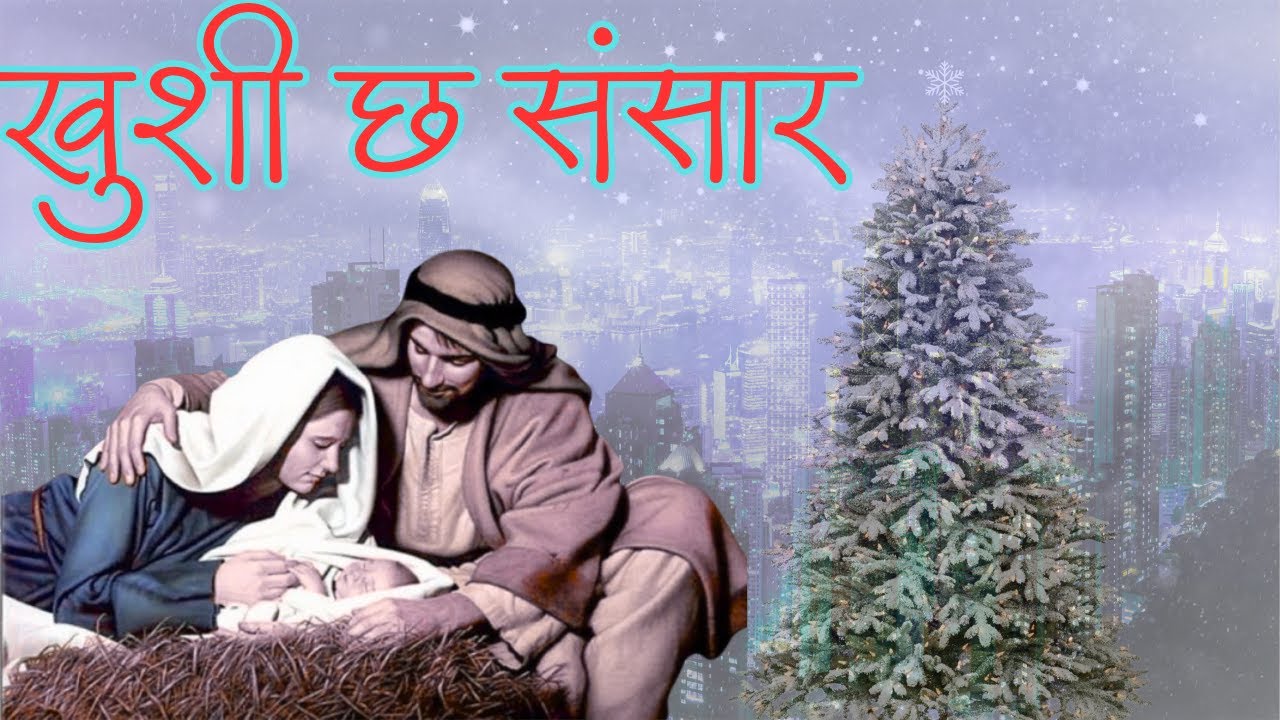 खुशी छ संसार Khushi Chha Sansar - New Nepali Christmas Song 2025