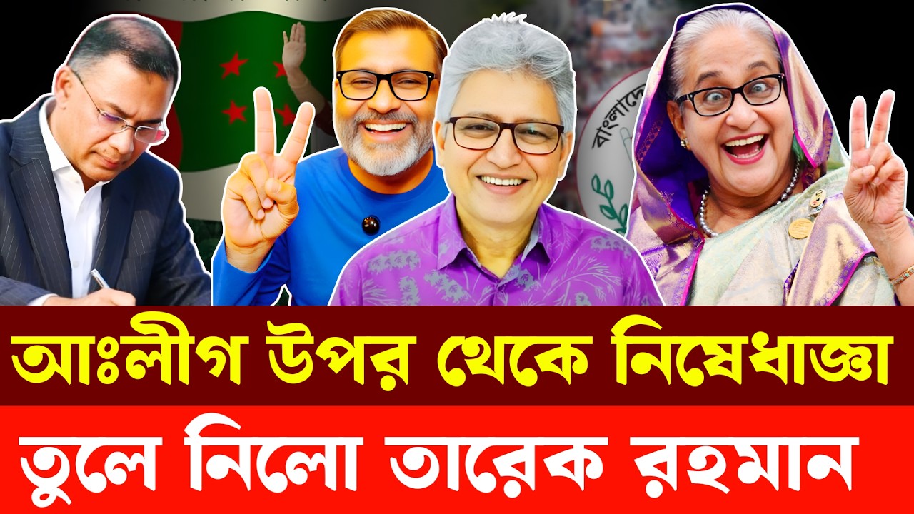 আঃলীগ উপর থেকে নি'ষে'ধা'জ্ঞা, তুলে নিলো তারেক রহমান | Masood Kamal | Nijhoom Majumder
