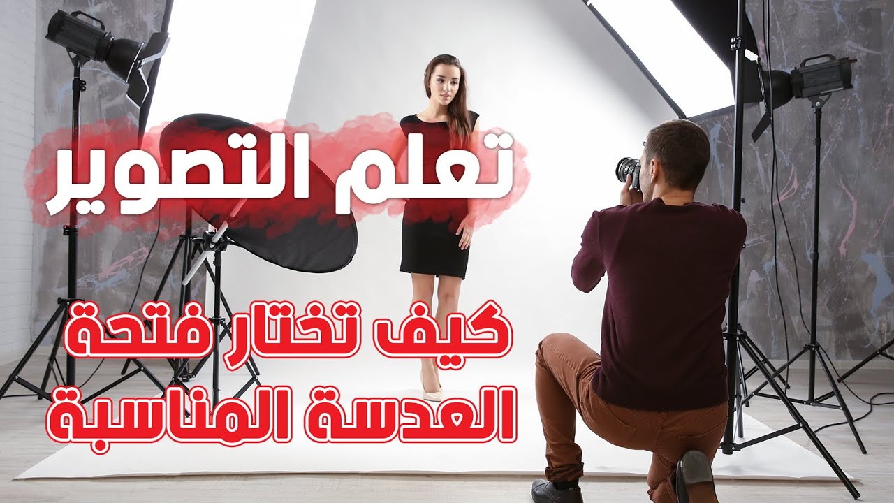 تعلّم التصوير: كيف تختار فتحة العدسة المناسبة