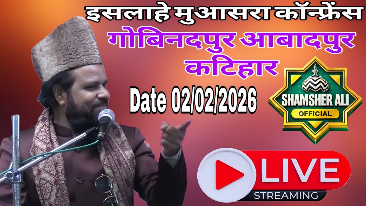 🔴 LIVE इसलाहे मुआसरा कॉन्फ्रेंस Siddik Hassan Jharkhandi Baba Shamsher Ali Official