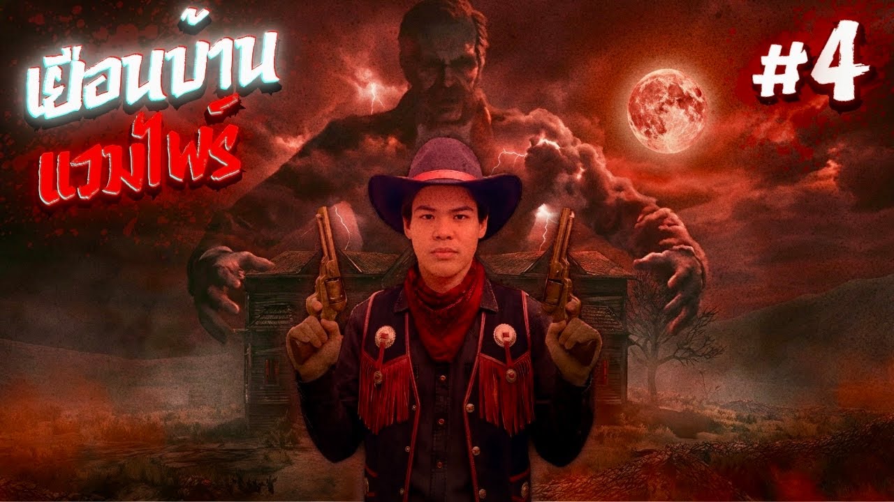 เสือตั้นและปริศนาบ้านแวมไพร์... | REDM #4
