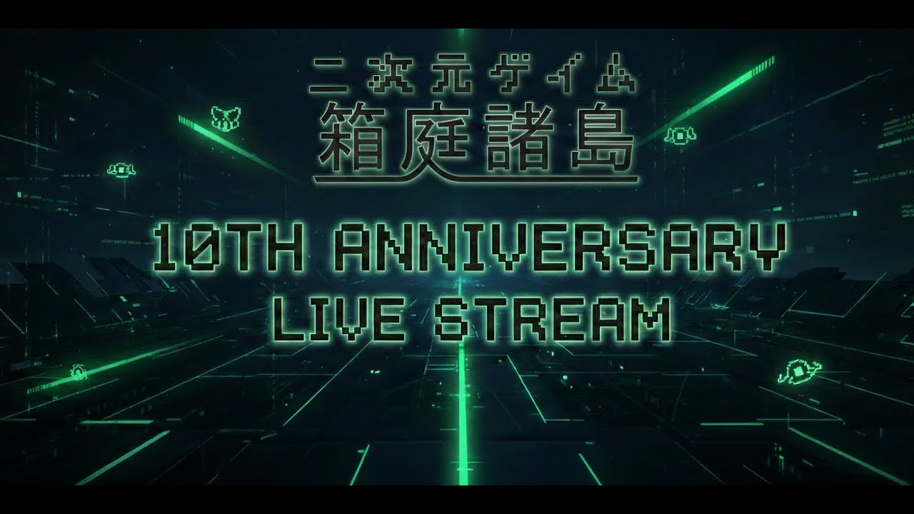【二次元ゲイム箱庭諸島10周年】10周年を見届ける配信