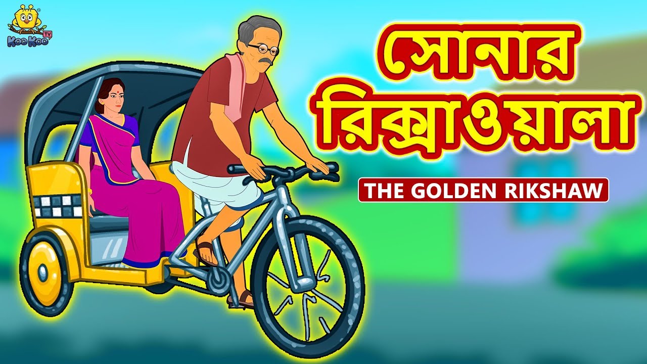 সোনার রিক্সাওয়ালা | Bengali Story | Stories in Bengali | Bangla Golpo | Koo Koo TV Bengali