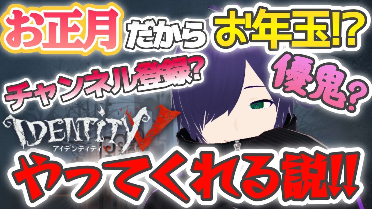 【第五人格】お正月だし優鬼してくれるよね？ #identityv #新人vtuber #なすLIVE #shorts