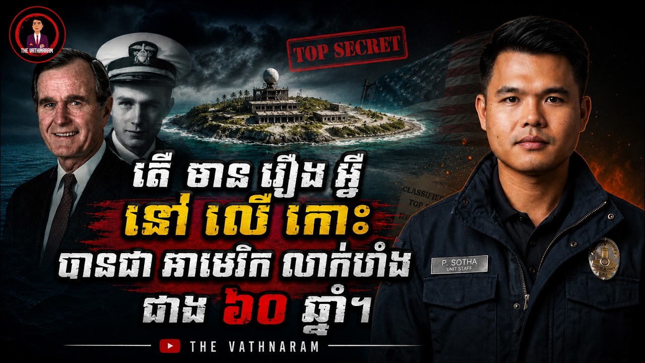 តើកើតរឿងអ្វីនៅលើកោះ ហេតុអ្វីបានអាមេរិកលាក់បាំងជាង៦០ឆ្នាំ។ | THE VATHNARAM