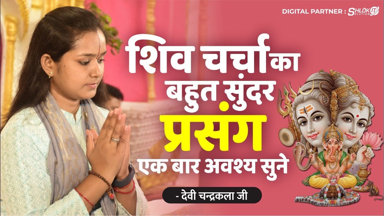 शिव चर्चा का बहुत सुंदर प्रसंग एक बार अवश्य सुने | Shiv Parwati Prasang By Devi Chandrakala Ji