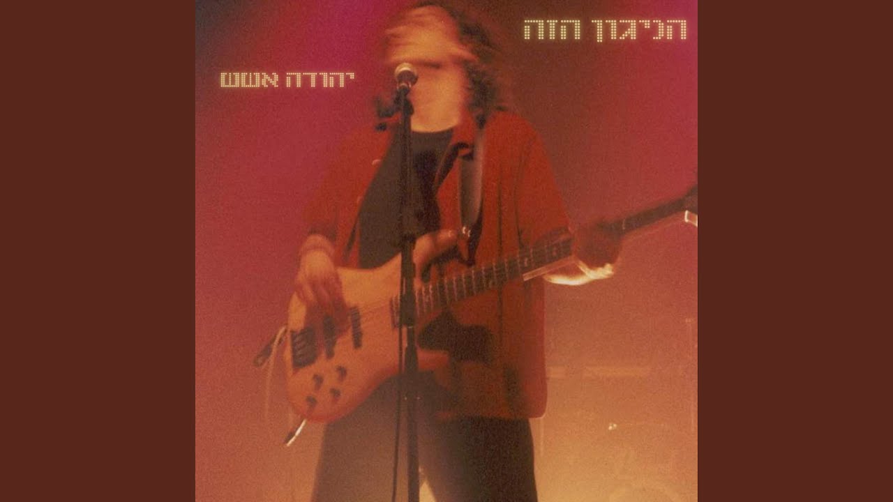 הניגון הזה