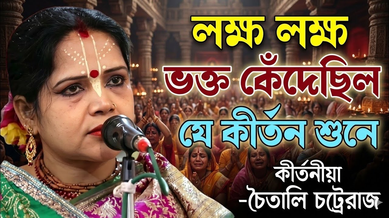 লক্ষ লক্ষ ভক্ত কেঁদেছিল 😢 | কীর্তনীয়া চৈতালি চট্টরাজের হৃদয় ছোঁয়া কীর্তন | Viral Kirtan 2026