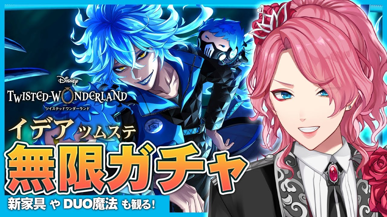 【ツイステ】イデア ツムステ お迎えするまで無限ガチャ！新家具やDUO魔法も観る！【男声VTuber/花幽カノン】