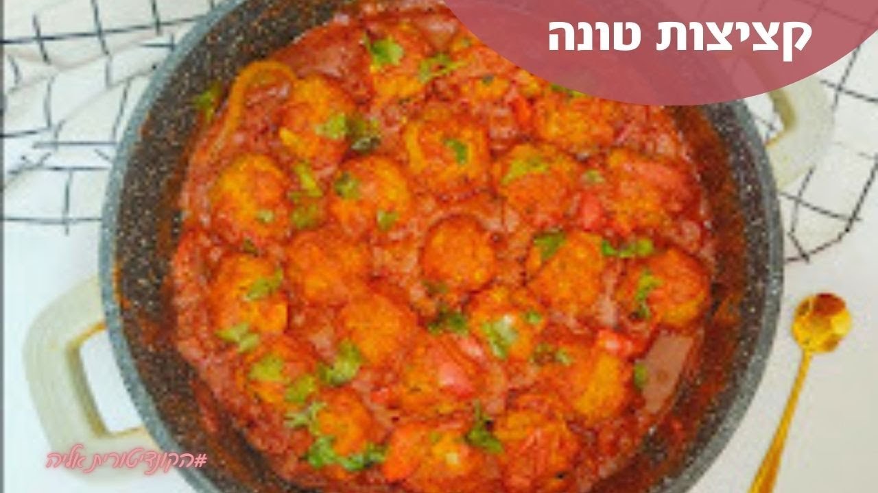 פרק #80 קציצות טונה ברוטב עגבניות ופלפלים