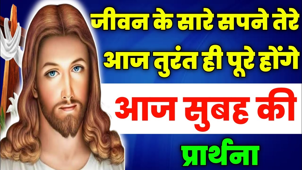 जीवन के सारे सपने तेरे आज तुरंत ही पूरे होंगे | Morning Prayer | आज सुबह की प्रार्थना|Aaj ka prathna