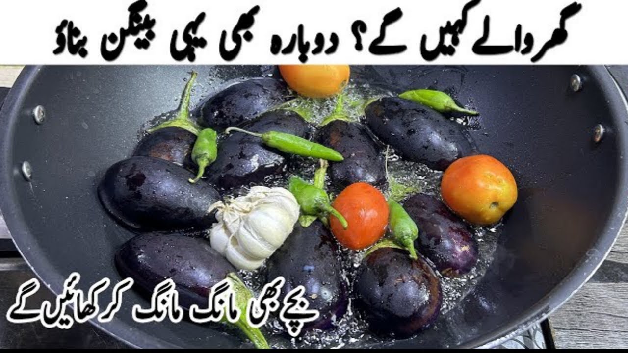 Baingan Recipe |آلو بینگن کی سبزی بنانے کا یہ طریقہ سب کو پلیٹیں چٹوا دے گا|  Amazing Baingan Recipe