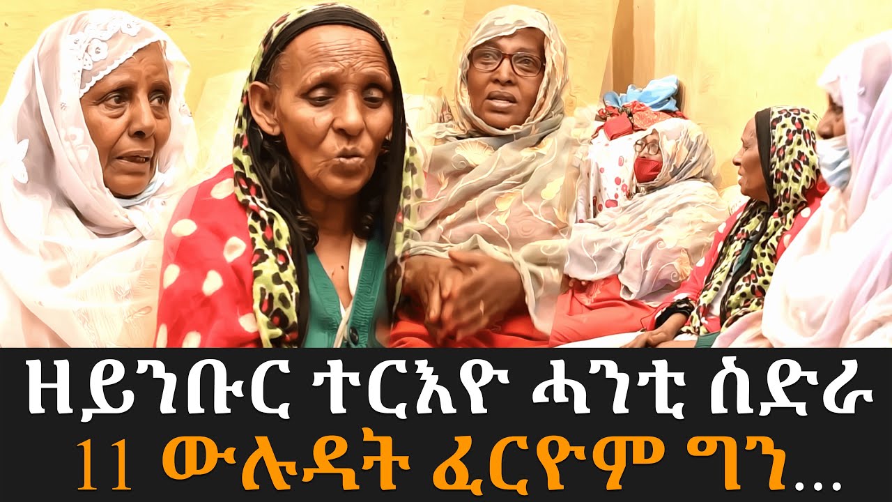 EMN - ዘይንቡር ተርእዮ  ሓንቲ ስድራ - 11 ውሉዳት ፈርዮም ግን. . Eritrean Media Network