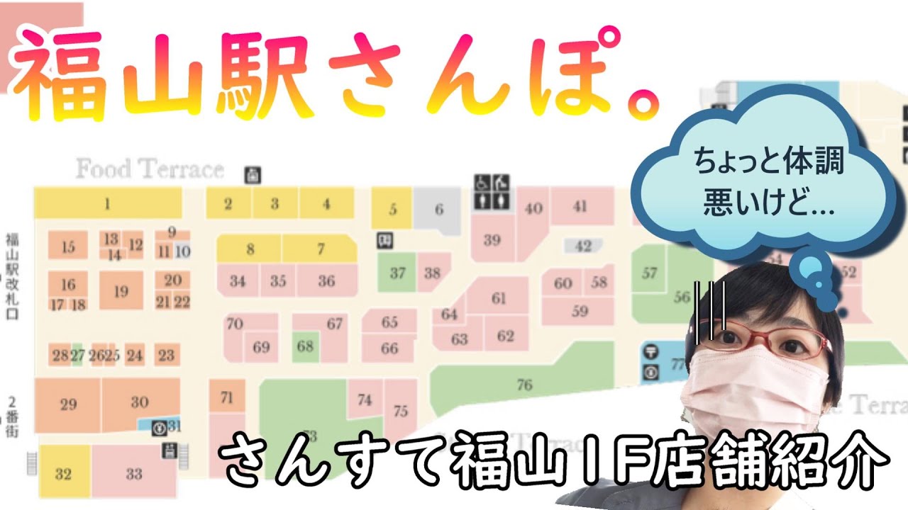 【福山駅さんぽ。】10月入り！満を持してさんすて福山の店舗ご紹介！【さんすて福山】